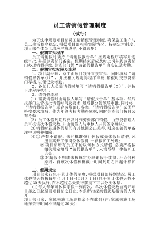 员工请销假管理制度