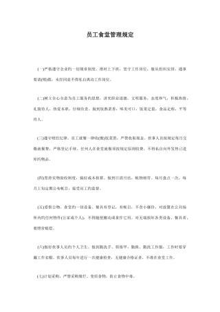 员工食堂管理规定