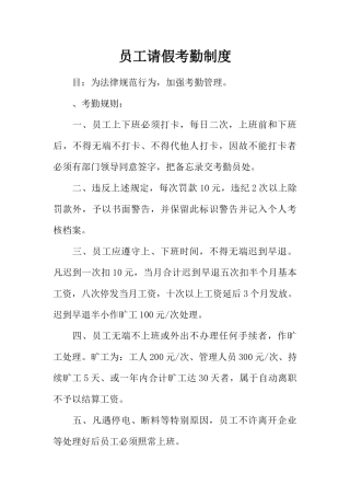 员工请假考勤制度