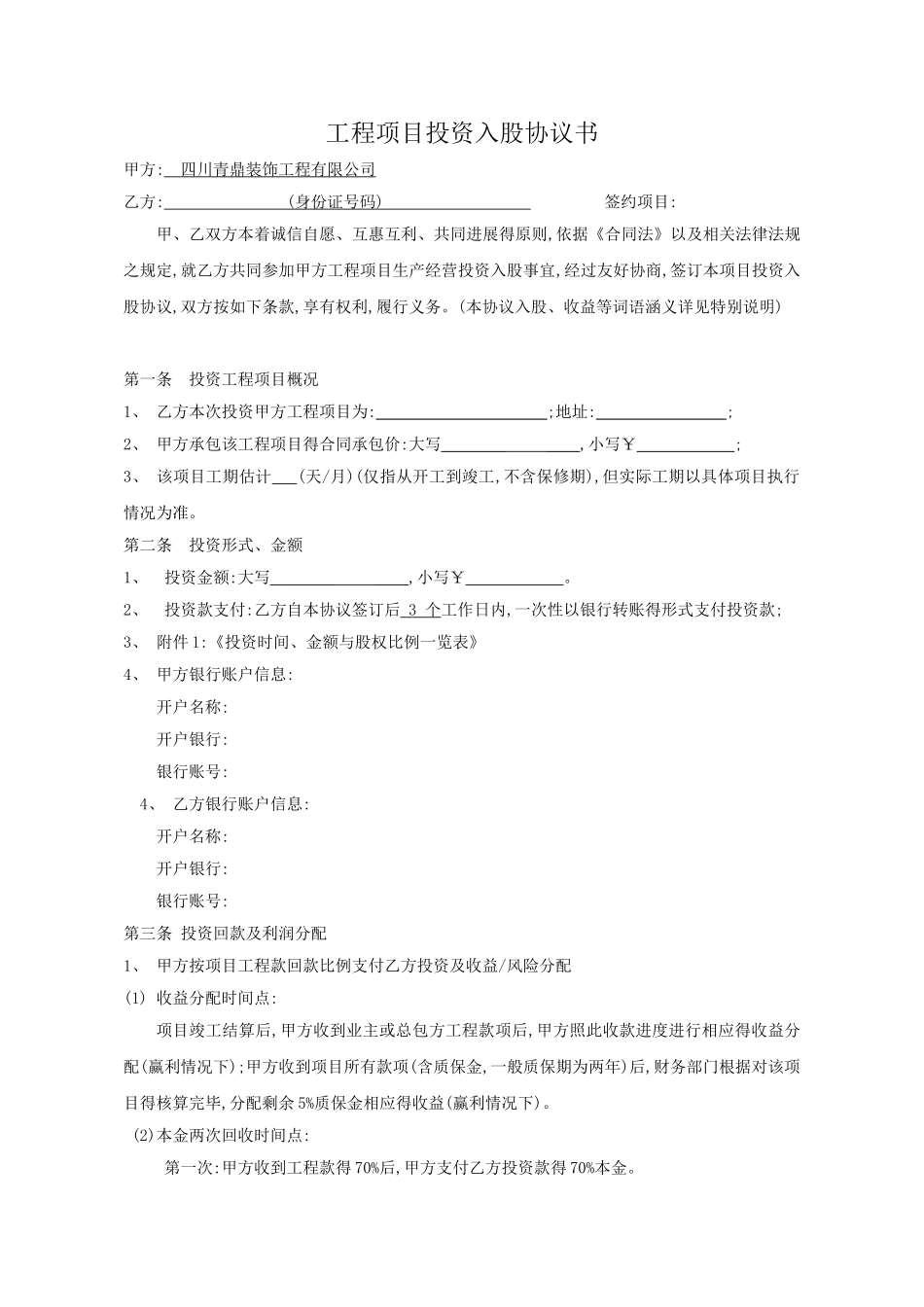 员工项目投资入股协议书_第1页