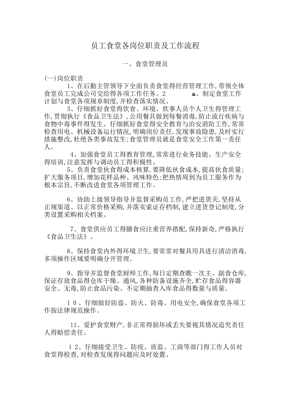 员工食堂各岗位职责及工作流程_第1页