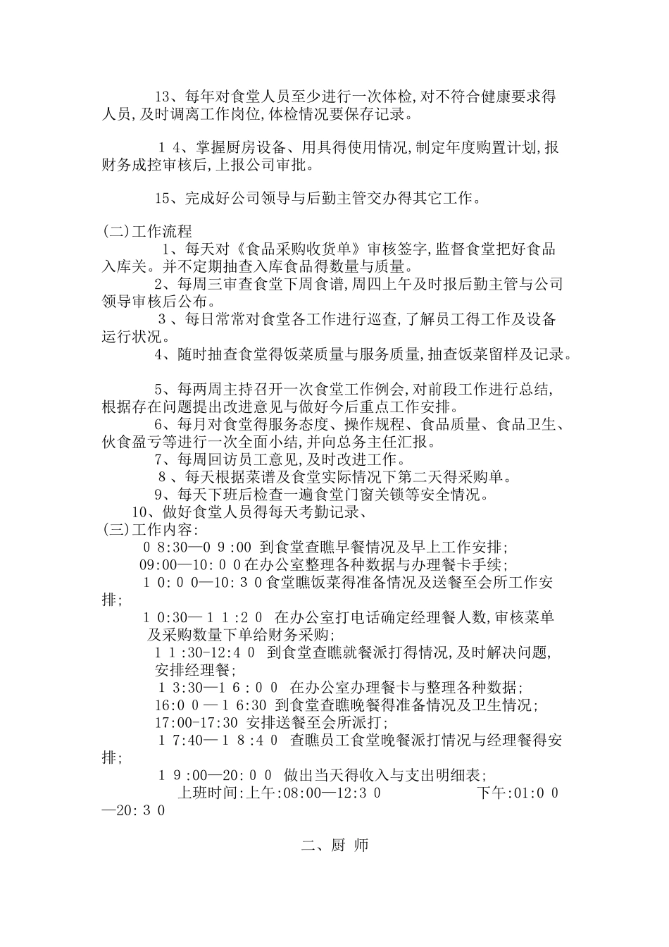 员工食堂各岗位职责及工作流程_第2页