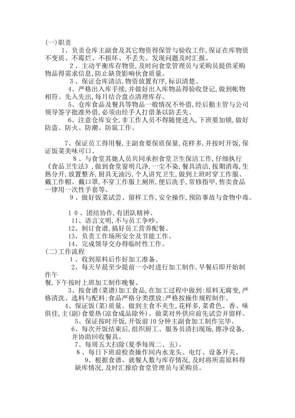 员工食堂各岗位职责及工作流程_第3页