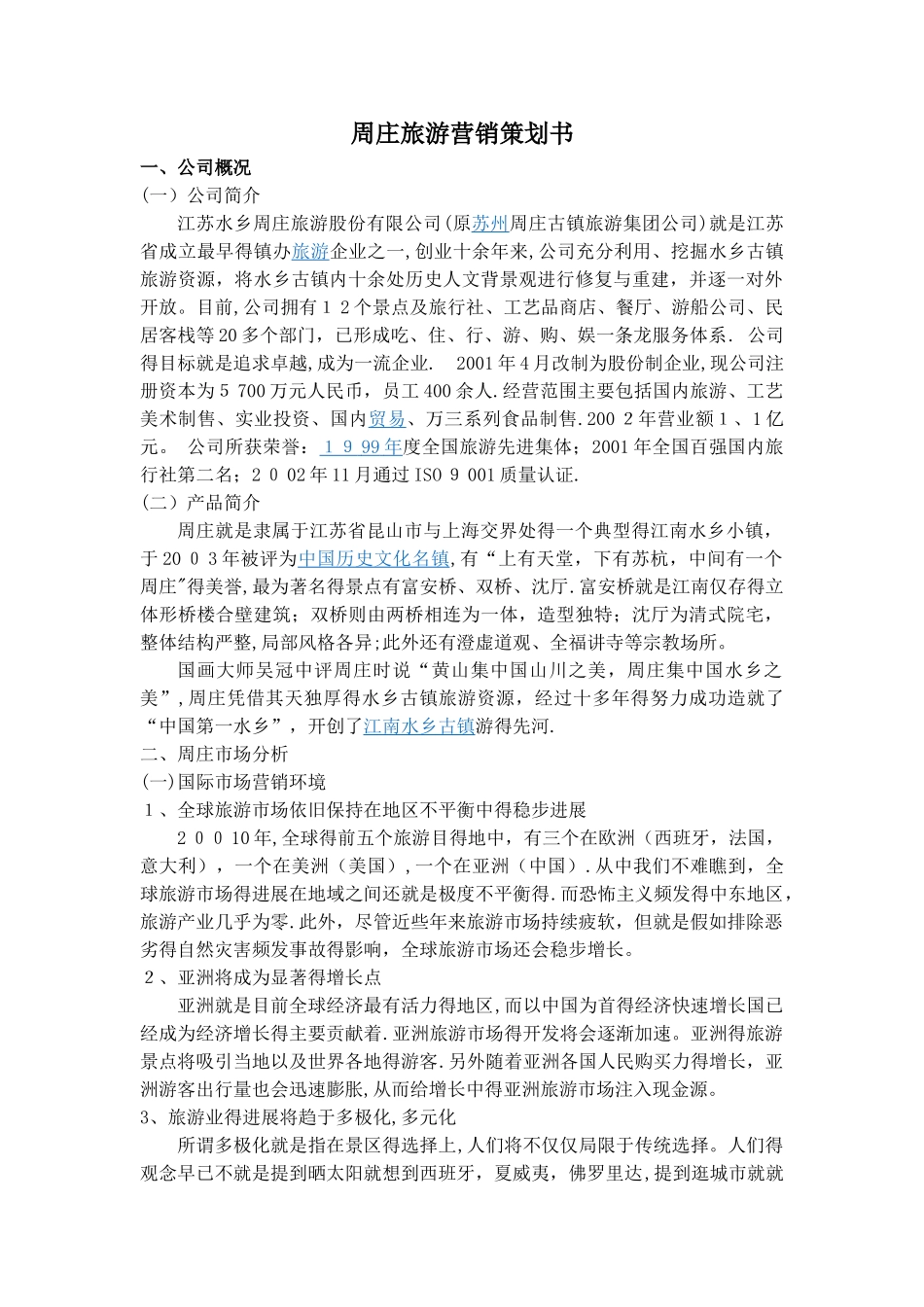 周庄国际市场营销策划方案_第1页