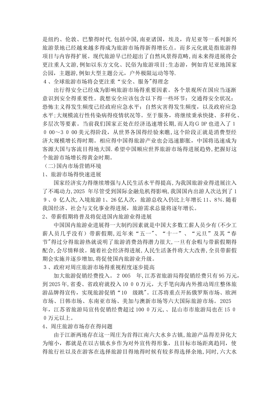 周庄国际市场营销策划方案_第2页