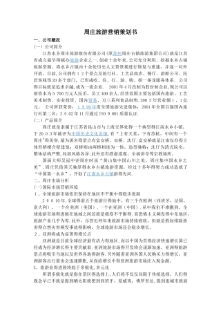 周庄国际市场营销策划方案