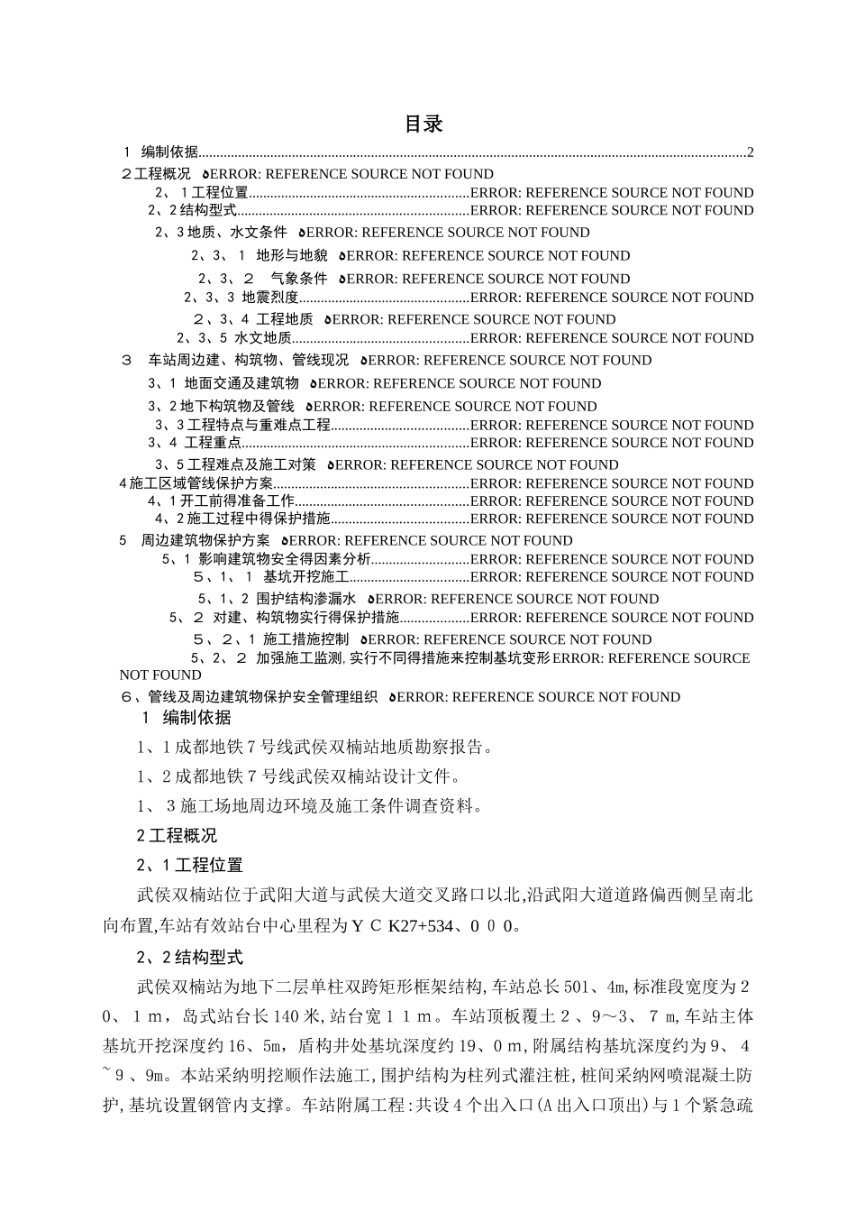 周边构筑物及管线保护方案_第1页