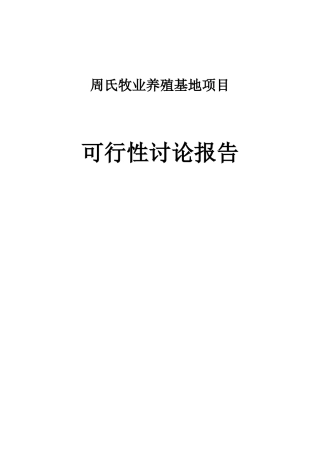 周氏牧业养殖基地项目可行性研究报告