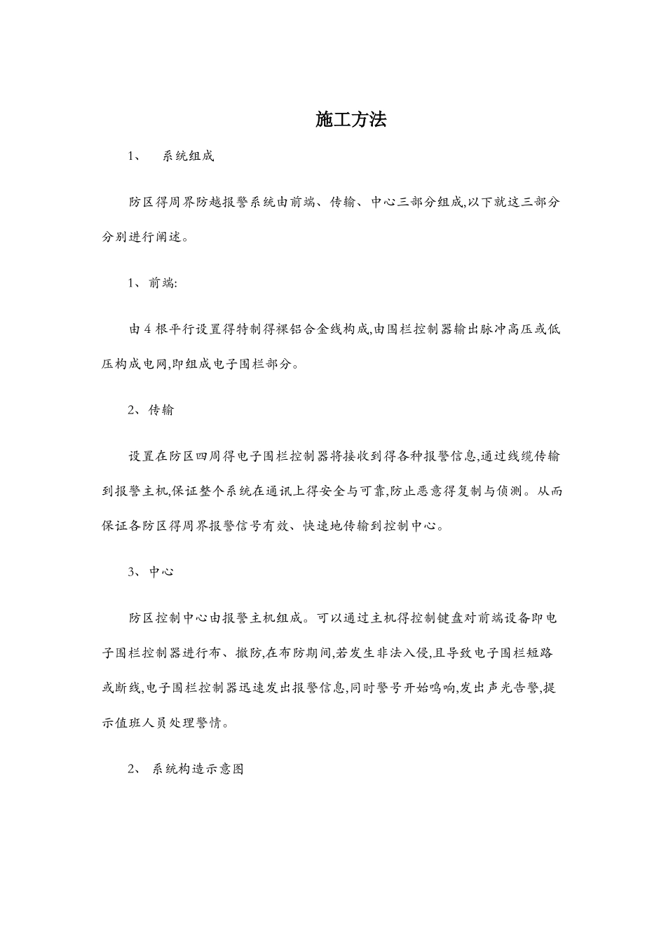 周界报警系统之施工方法_第1页