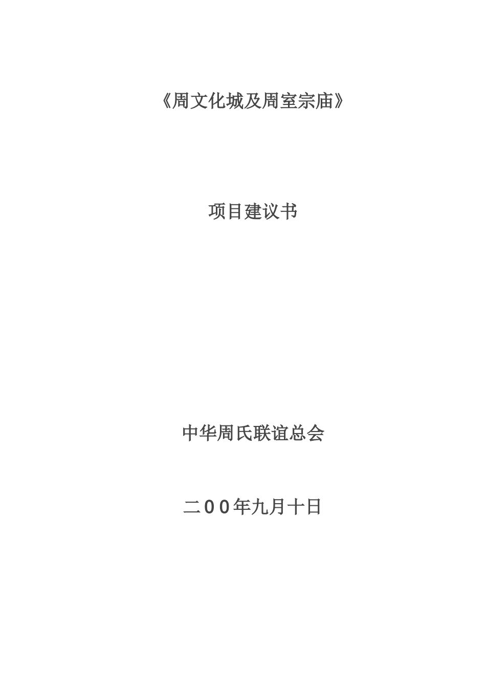 周文化城及周室宗庙项目建议书_第2页
