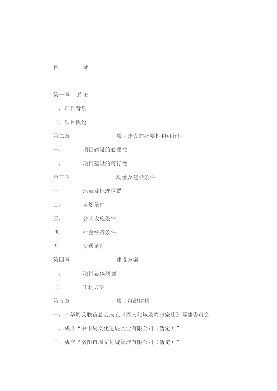 周文化城及周室宗庙项目建议书_第3页