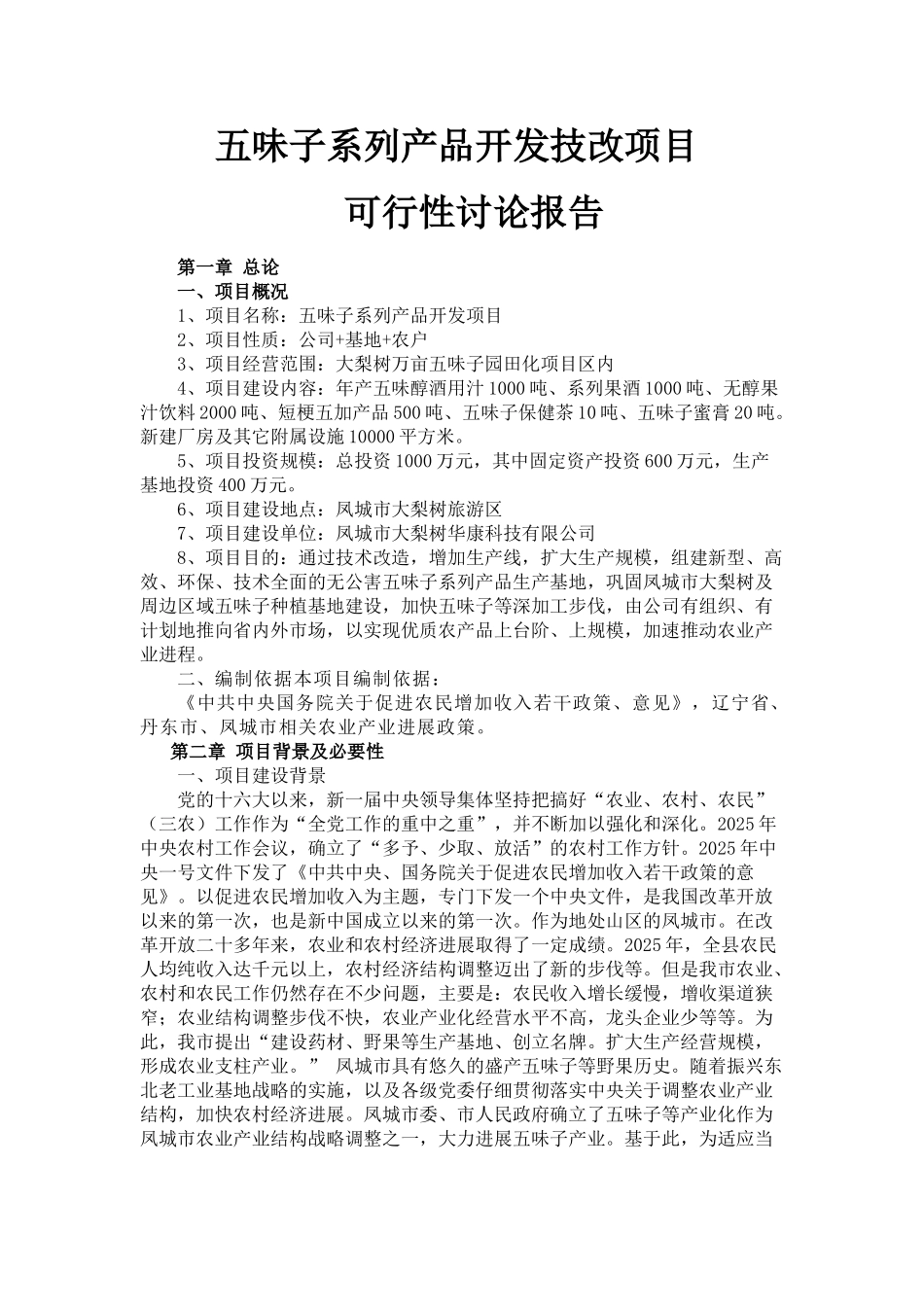 味子系列品开发技改项目_第1页