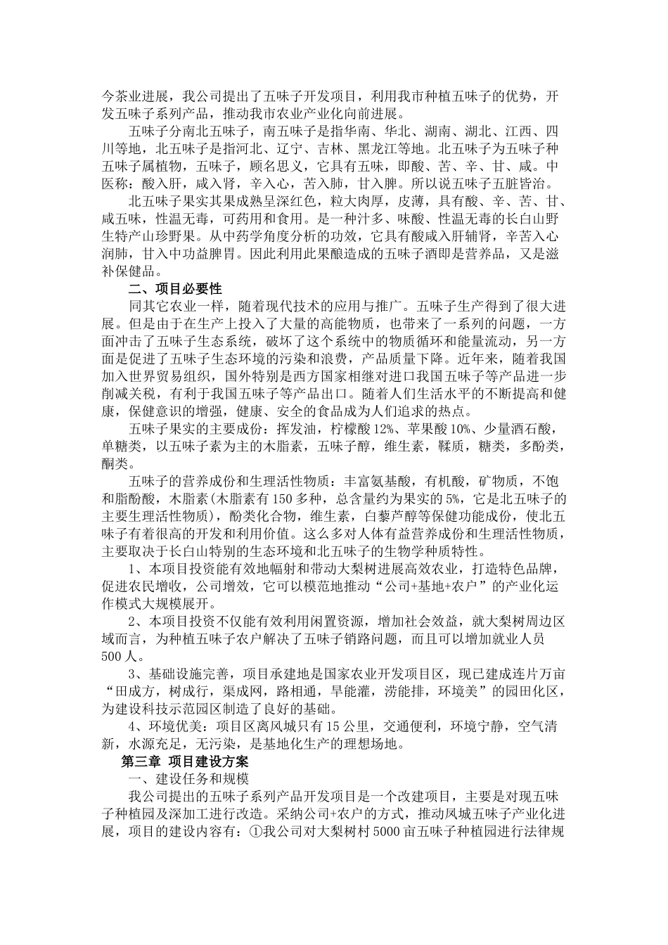 味子系列品开发技改项目_第2页