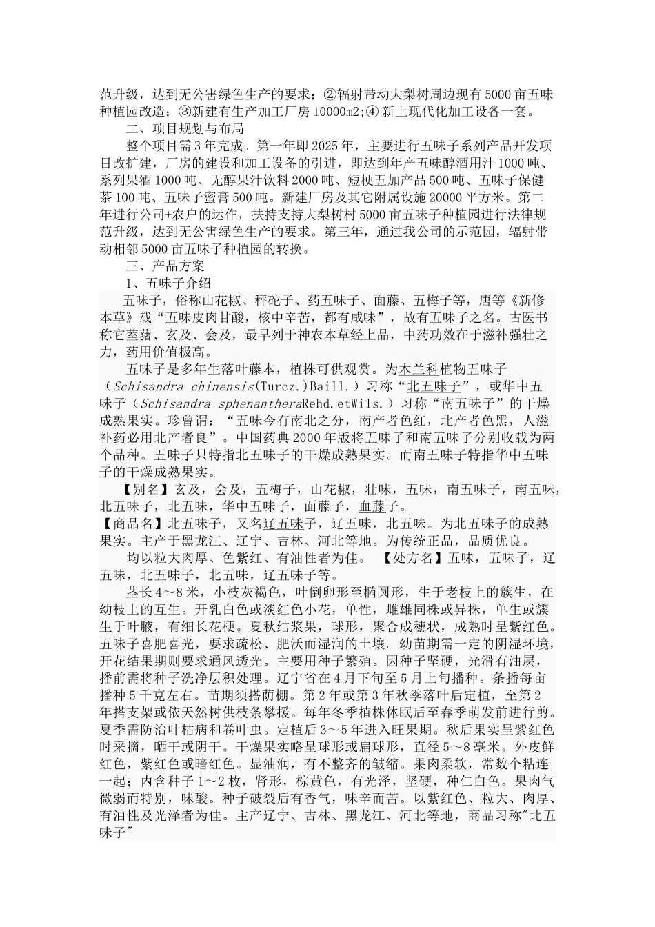 味子系列品开发技改项目_第3页