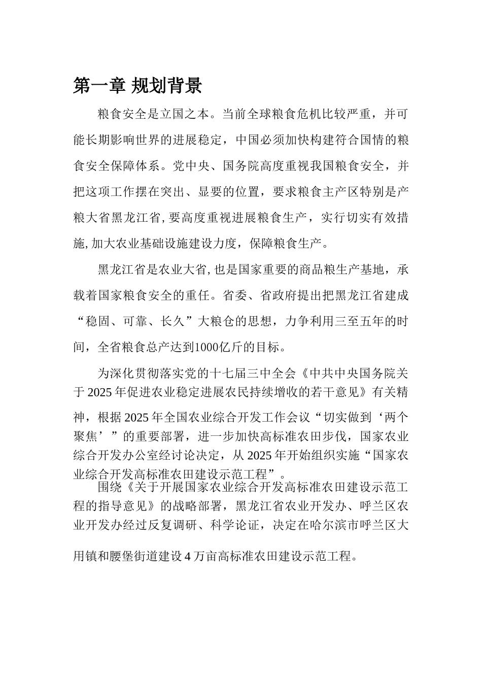 呼兰区高标准农田项目立项规划学位论文_第1页