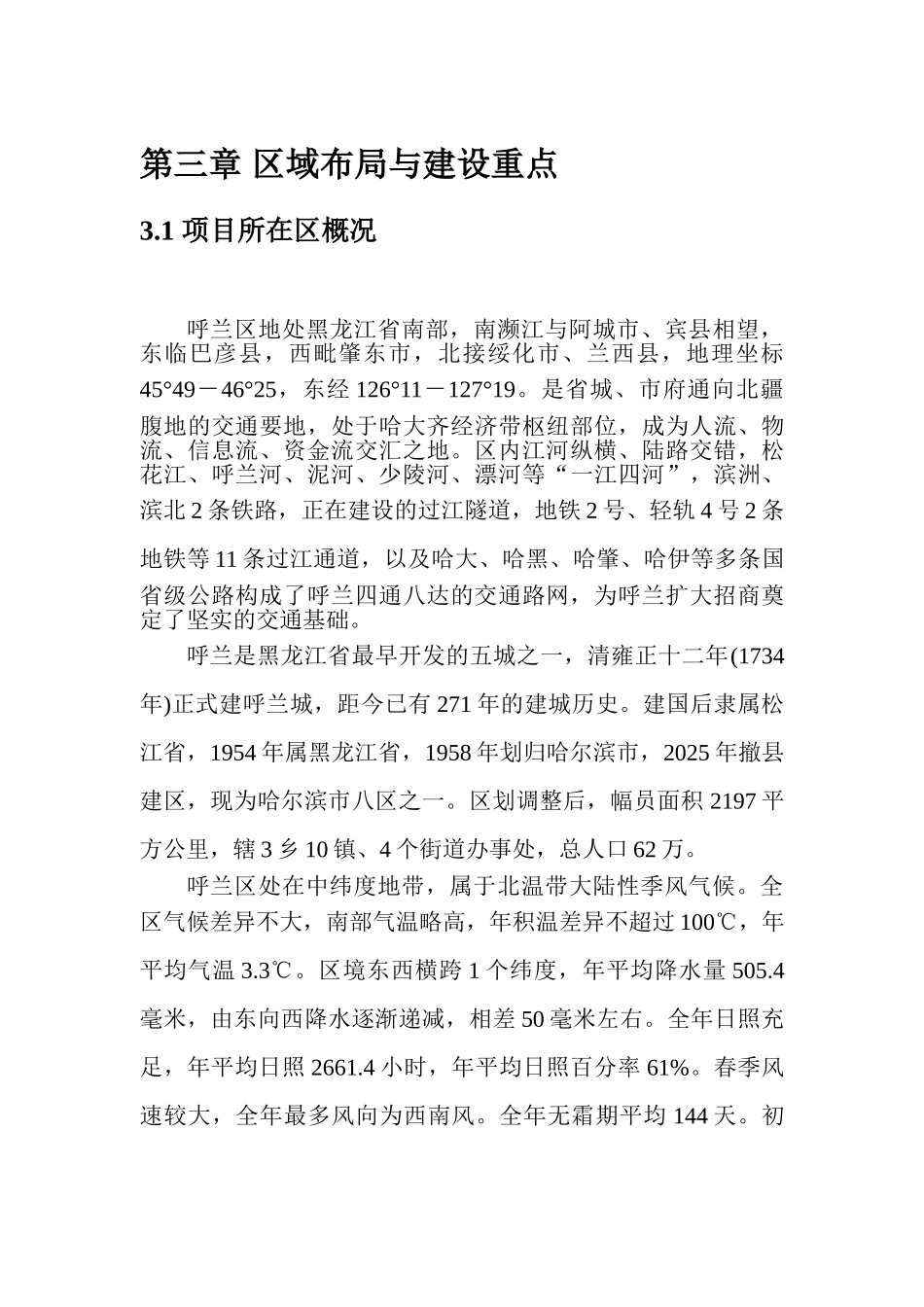 呼兰区高标准农田项目立项规划学位论文_第3页