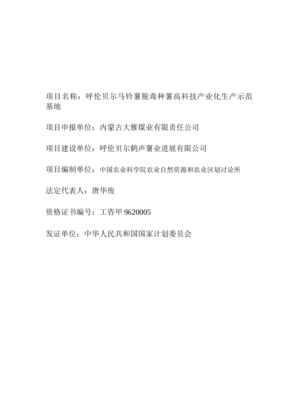 呼伦贝尔马铃薯脱毒种薯高科技产业化生产示范基地可行性研究报告_第3页