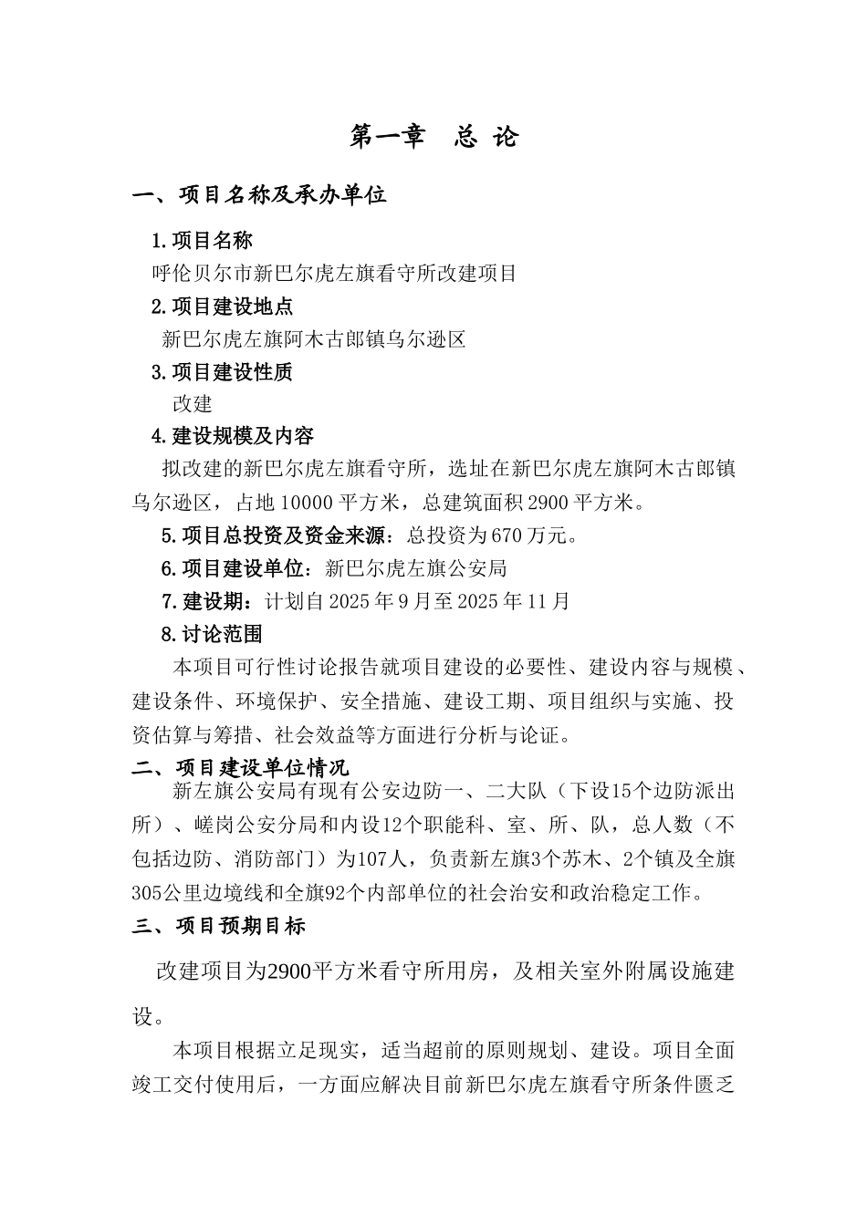 呼伦贝尔市新巴尔虎左旗看守所改建项目可行性研究报告书_第1页