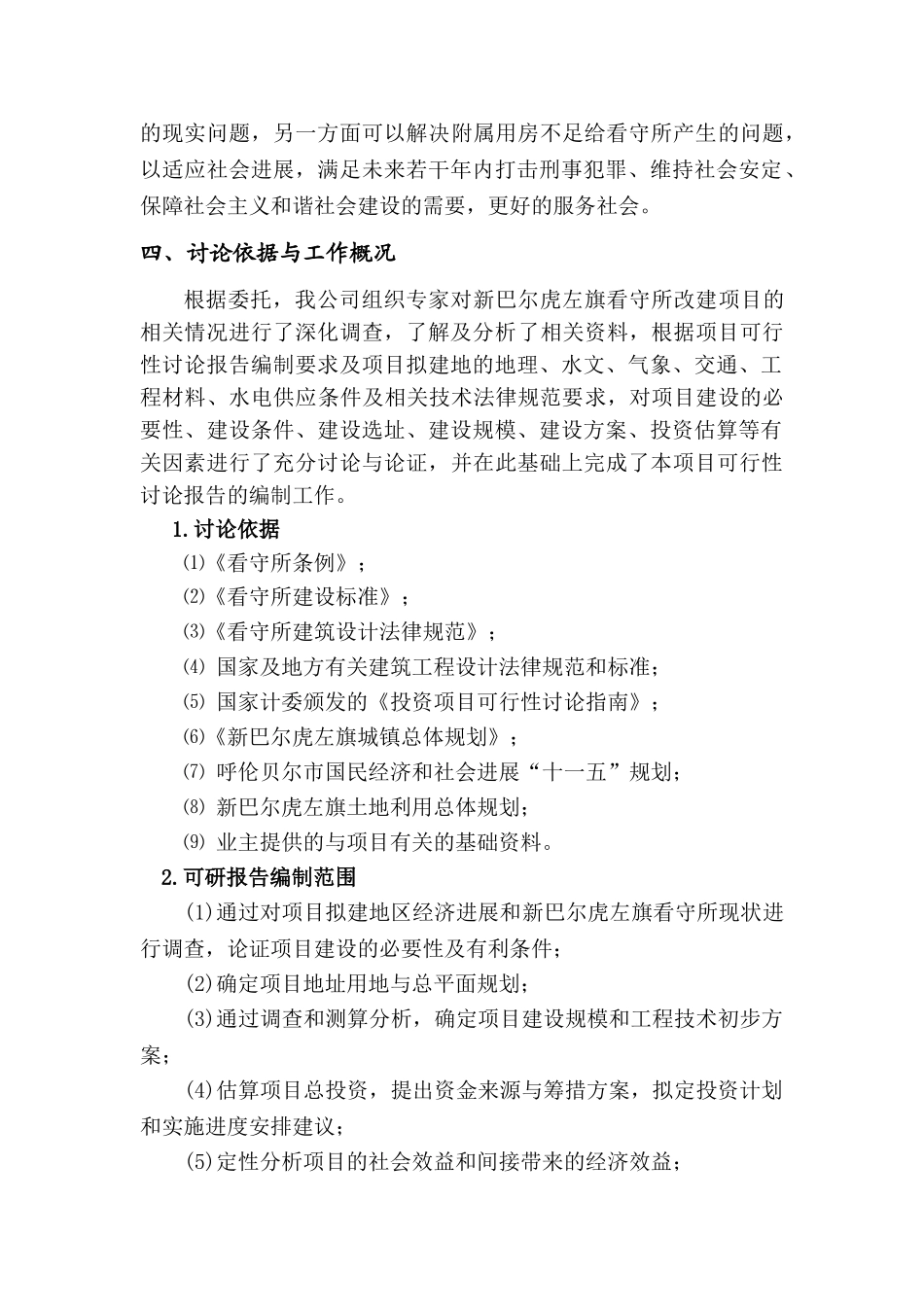 呼伦贝尔市新巴尔虎左旗看守所改建项目可行性研究报告书_第2页