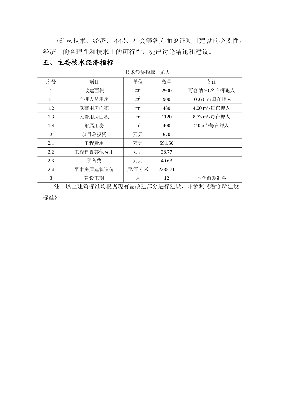 呼伦贝尔市新巴尔虎左旗看守所改建项目可行性研究报告书_第3页