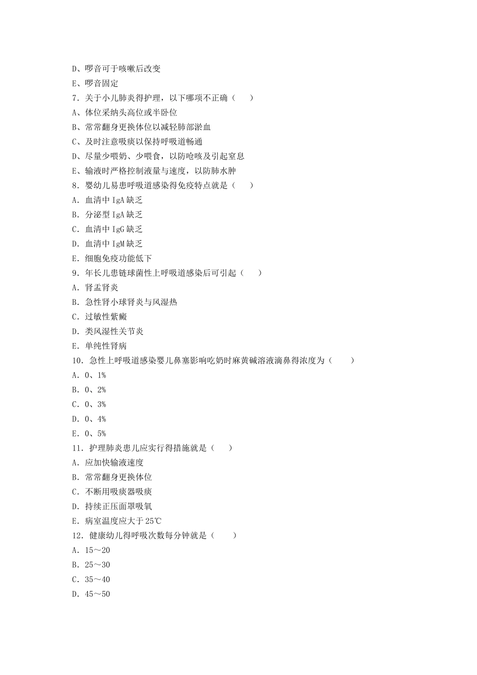 呼吸 儿科护理学习题_第2页