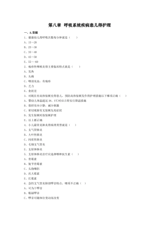 呼吸 儿科护理学习题