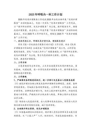 呼吸内一科优质护理服务工作计划