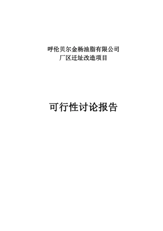 呼伦贝尔金杨油脂有限公司厂区迁址改造项目可行性研究报告