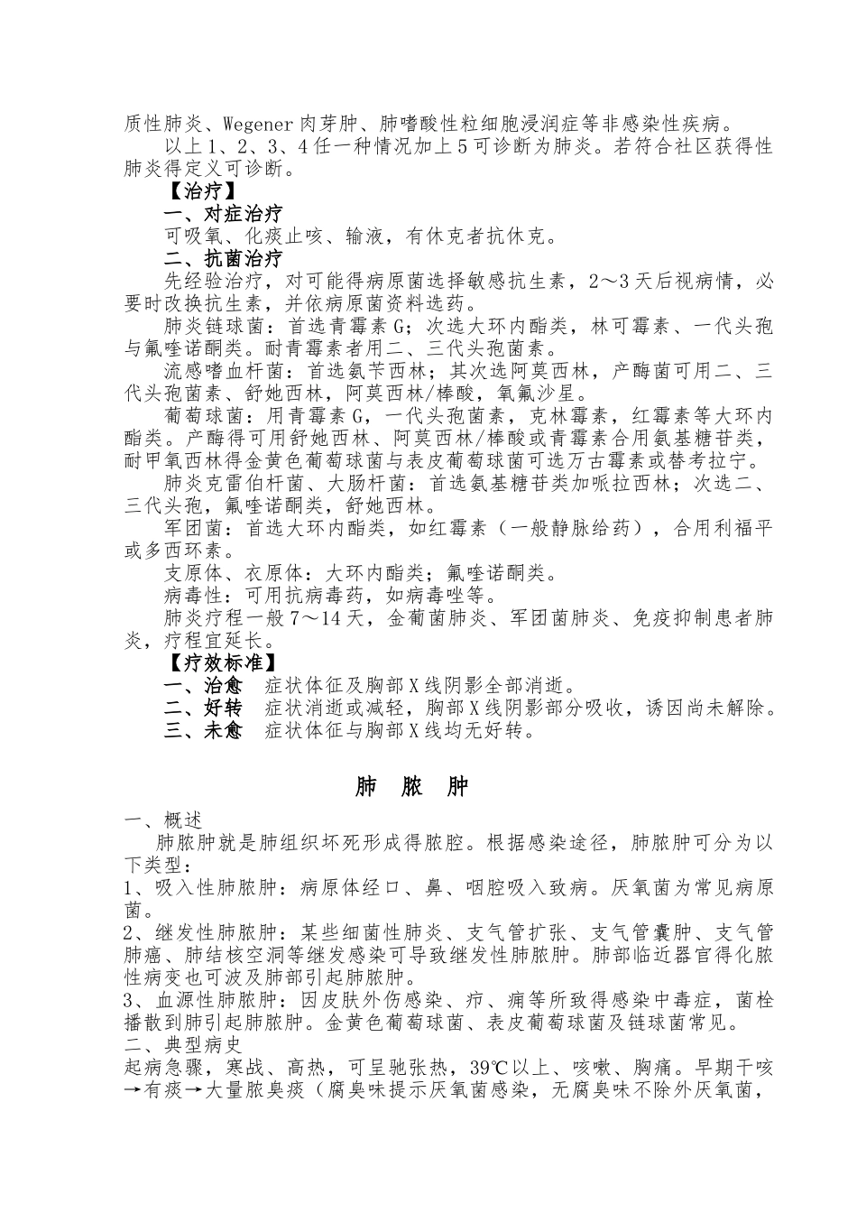 呼吸内科前10种病诊疗常规_第3页