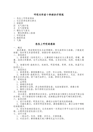 呼吸内科前10种病诊疗常规