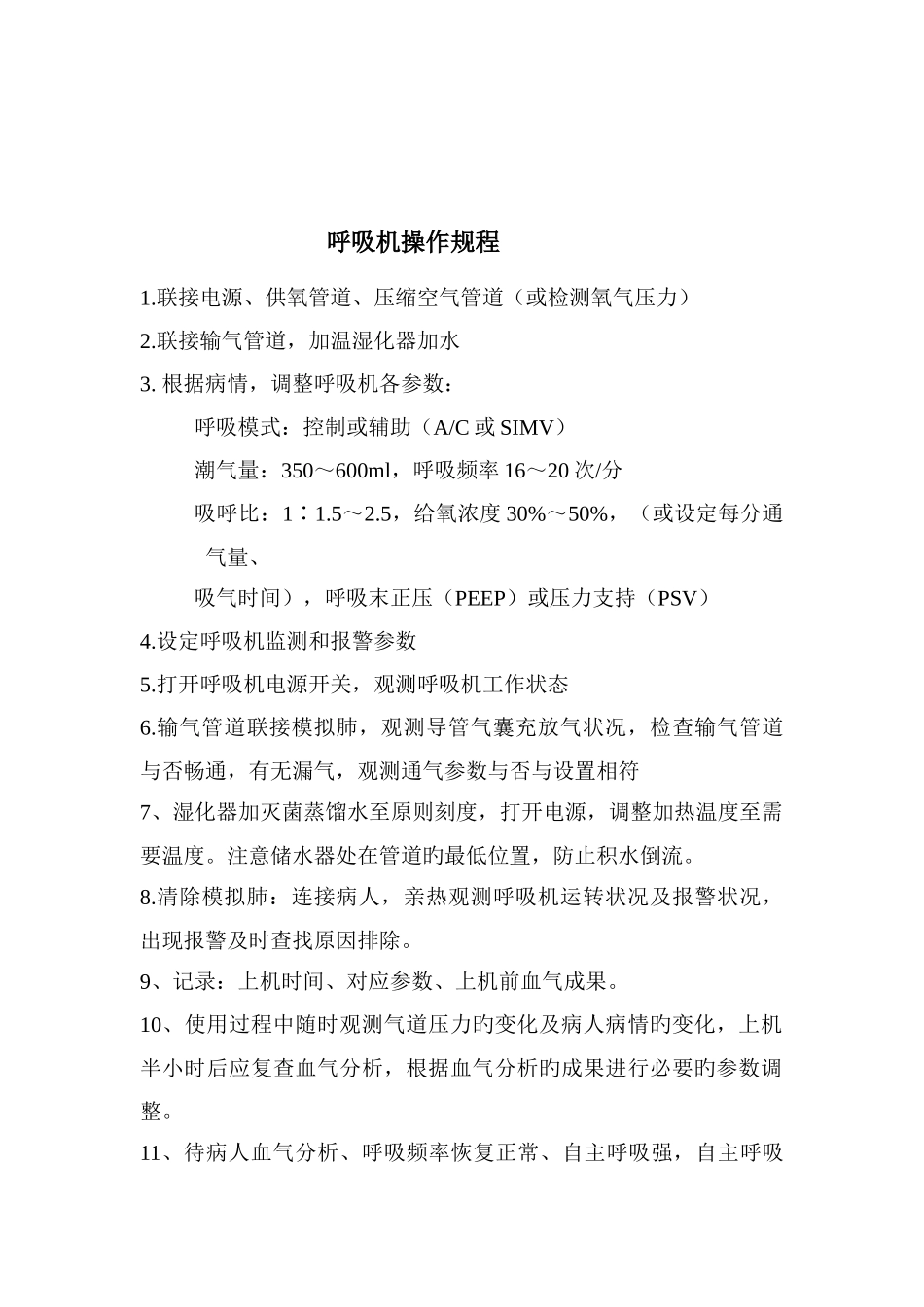 呼吸机操作规程_第2页