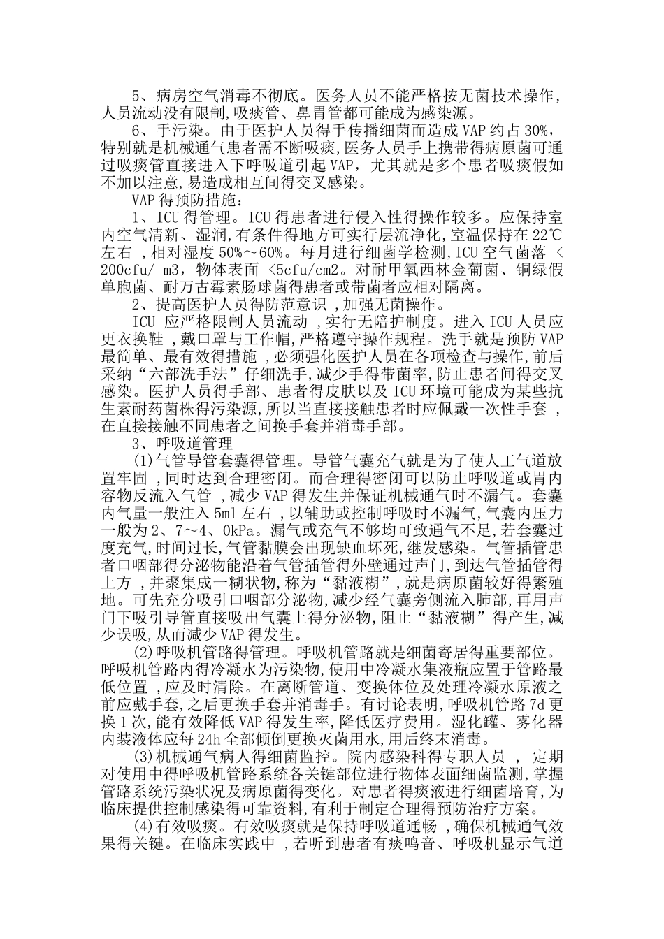 呼吸机相关性肺炎的预防及措施_第2页