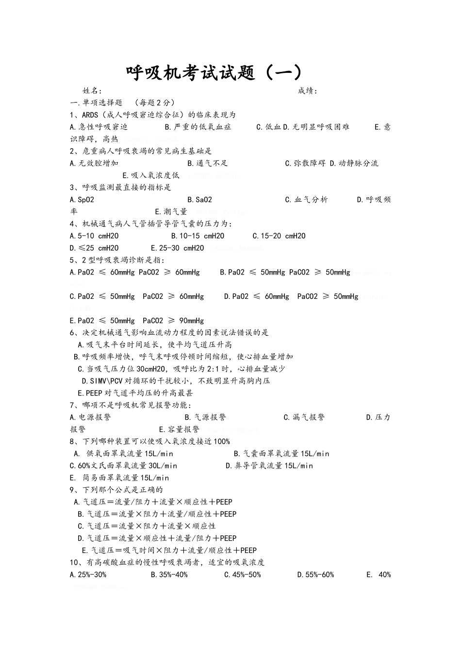 呼吸机考试试题_第1页