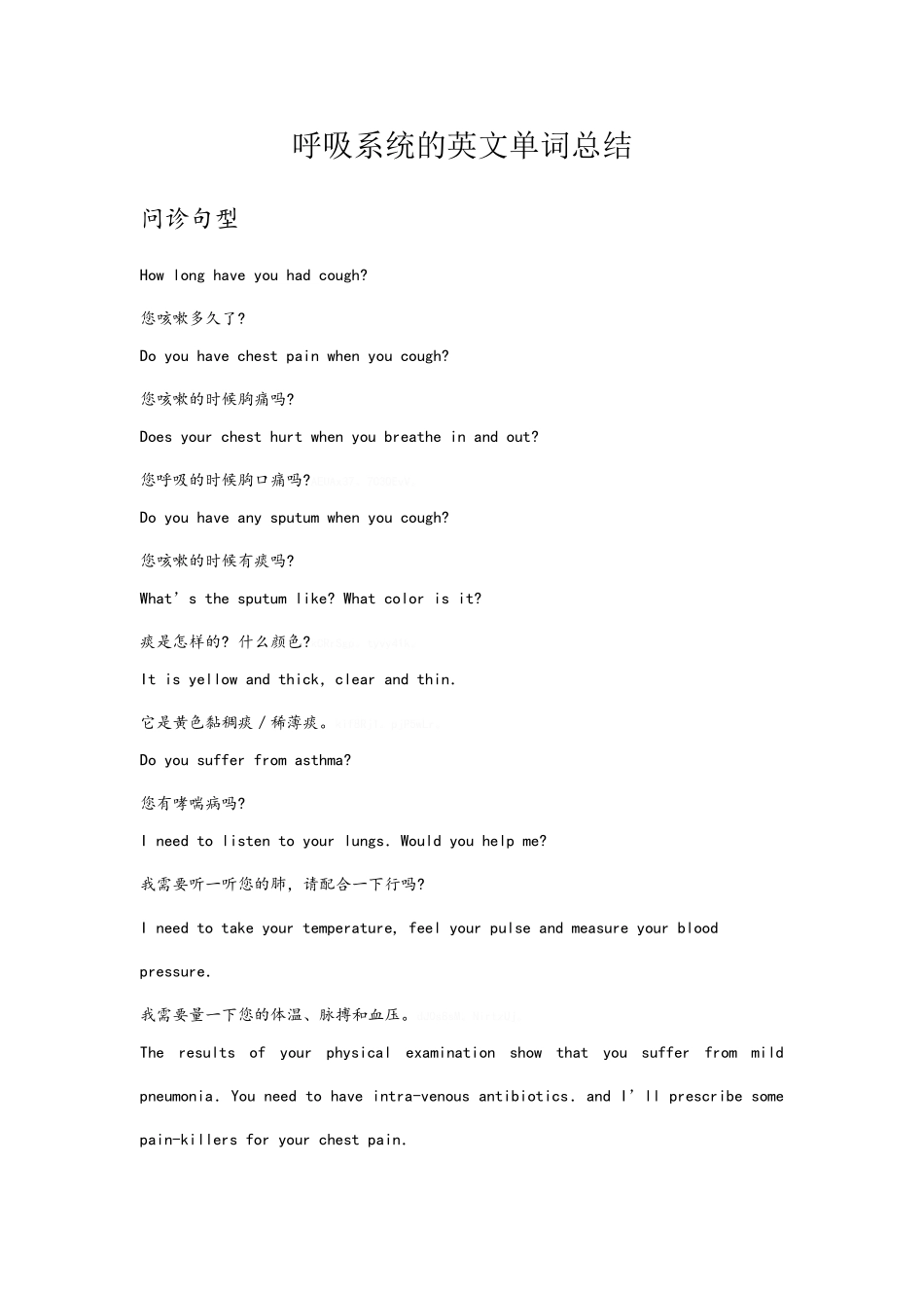 呼吸系统英文总结_第1页