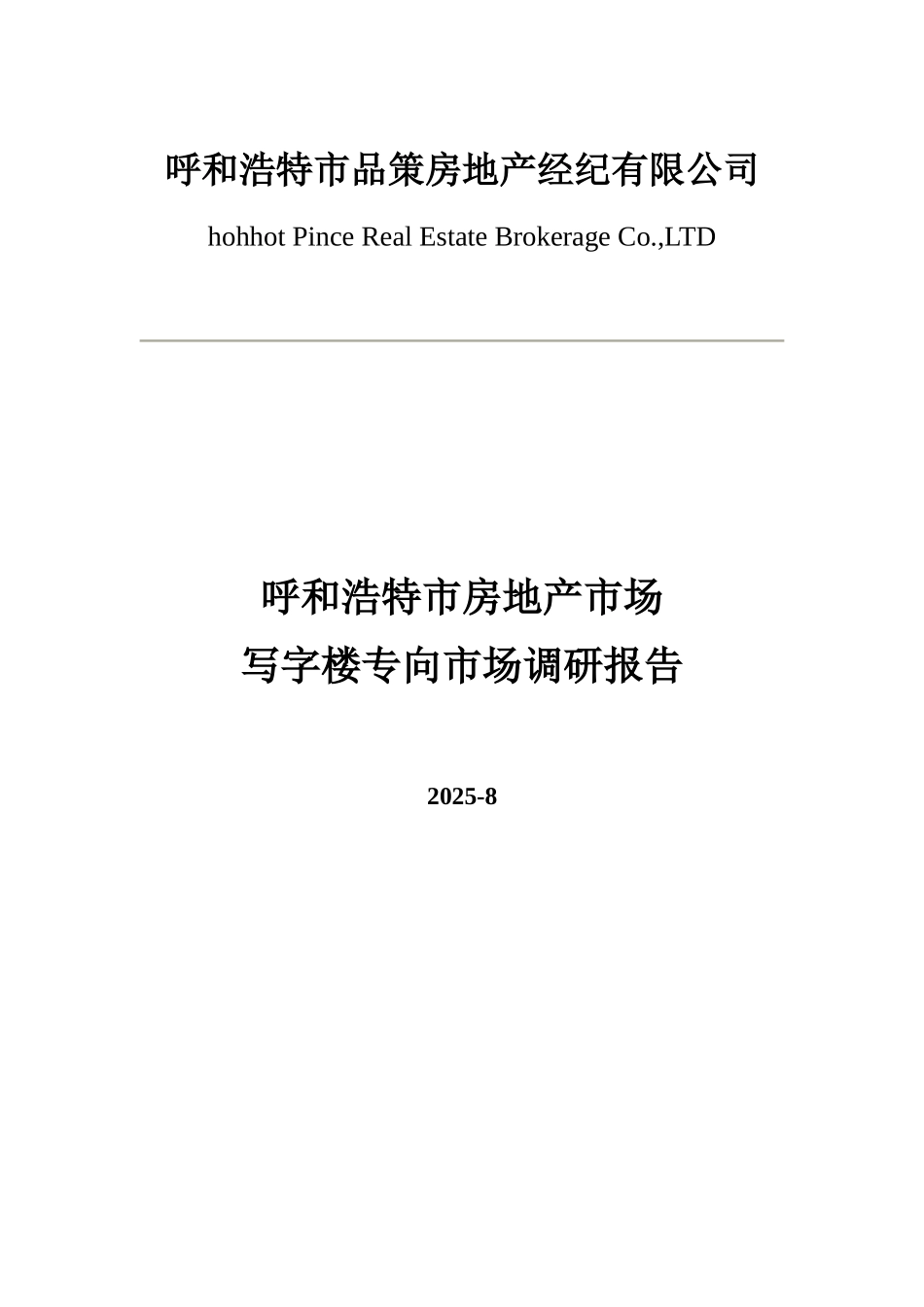 呼和浩特写字楼市场调研报告_第2页