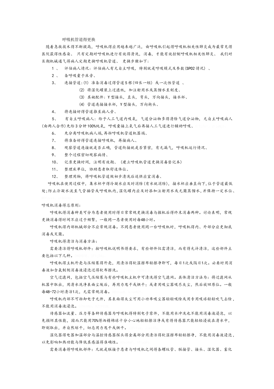 呼吸机管道的更换_第1页