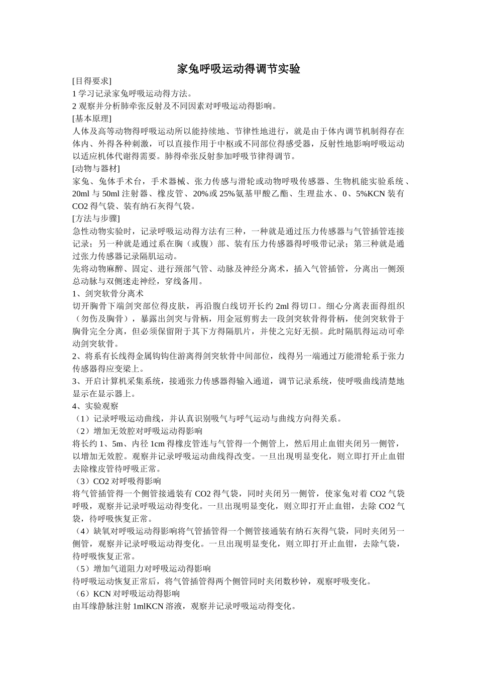 呼吸运动调节实验报告_第1页