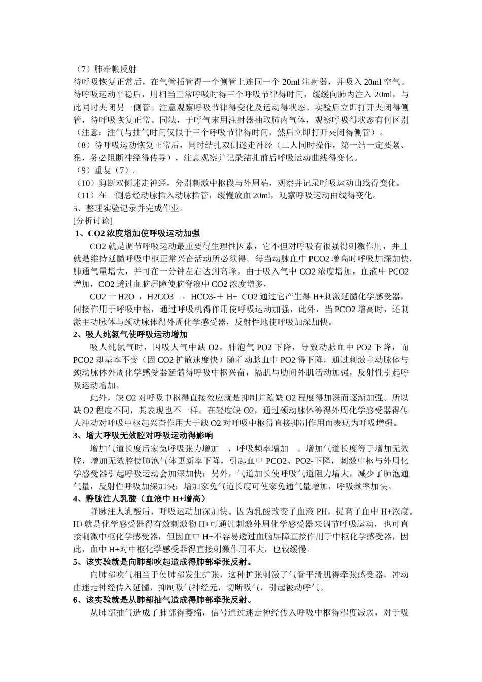 呼吸运动调节实验报告_第2页