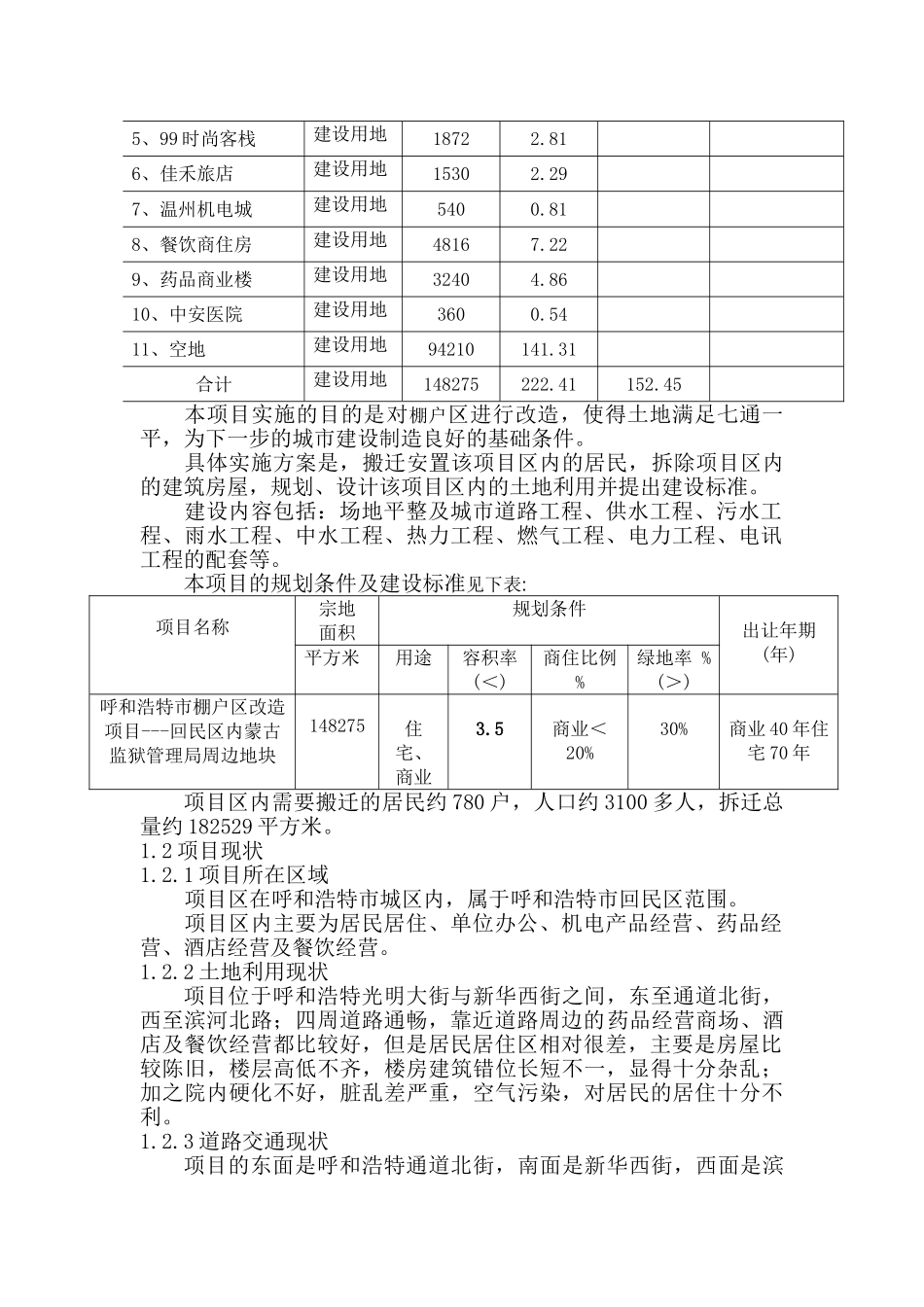 呼和浩特市回民区棚户区改造项目可行性研究报告书_第2页