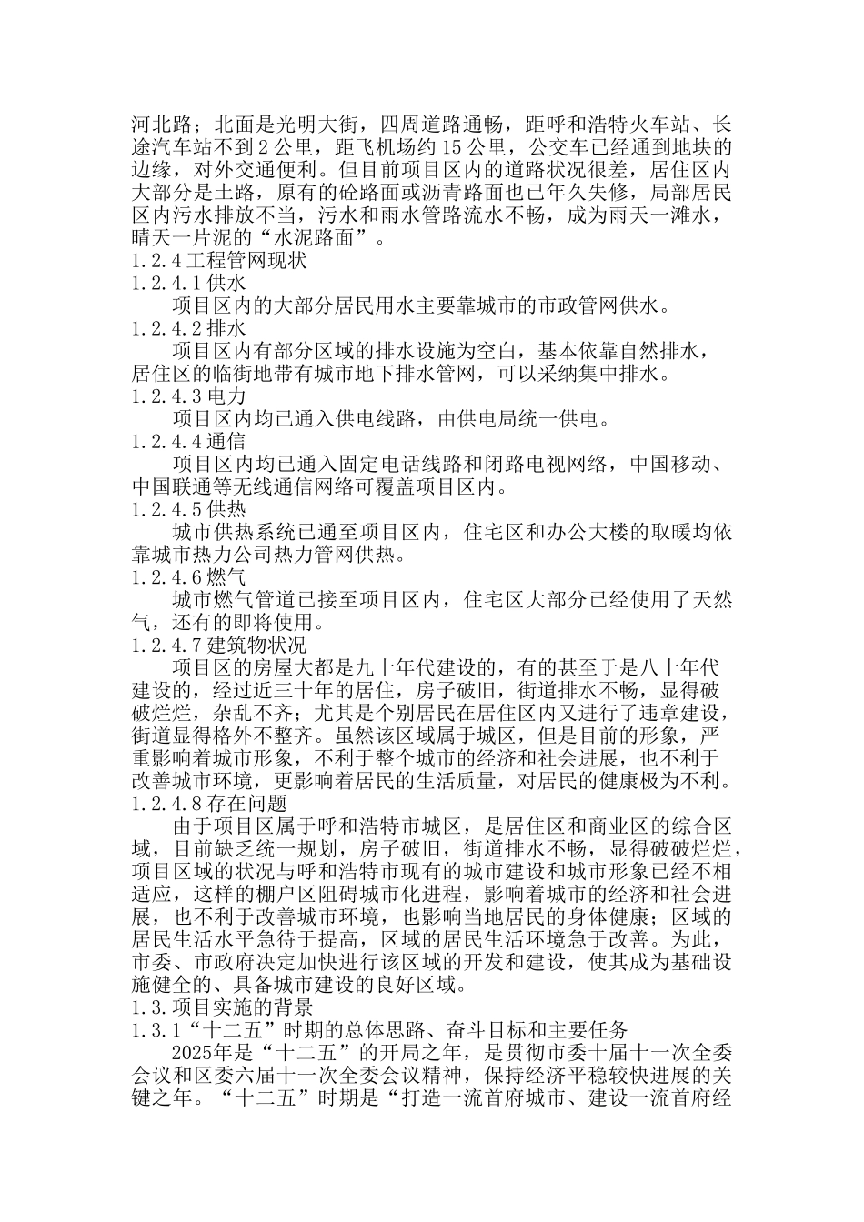 呼和浩特市回民区棚户区改造项目可行性研究报告书_第3页