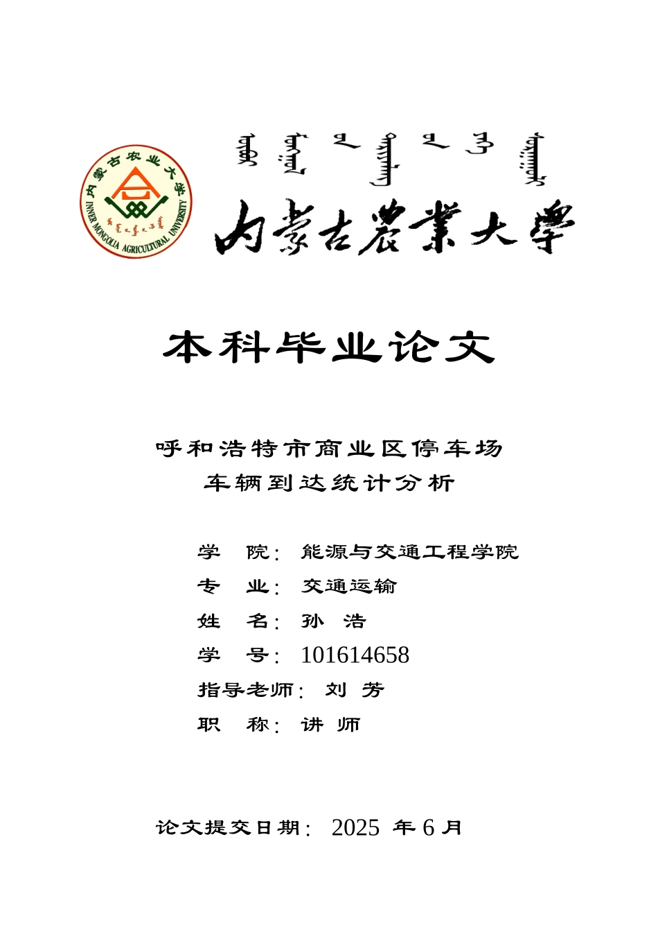 呼和浩特市商业区停车场车辆到达统计分析大学毕设论文_第1页