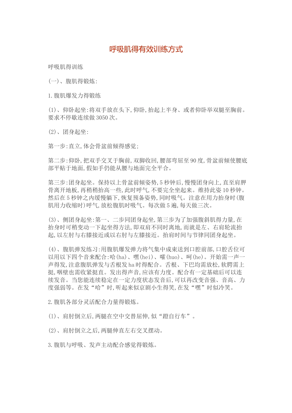 呼吸肌的有效训练方式_第1页