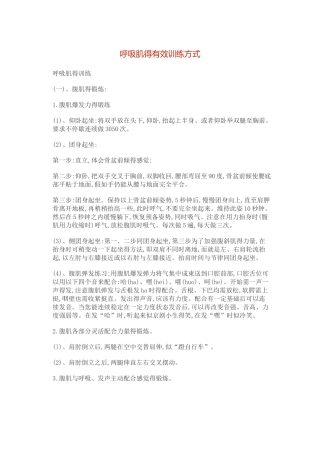 呼吸肌的有效训练方式