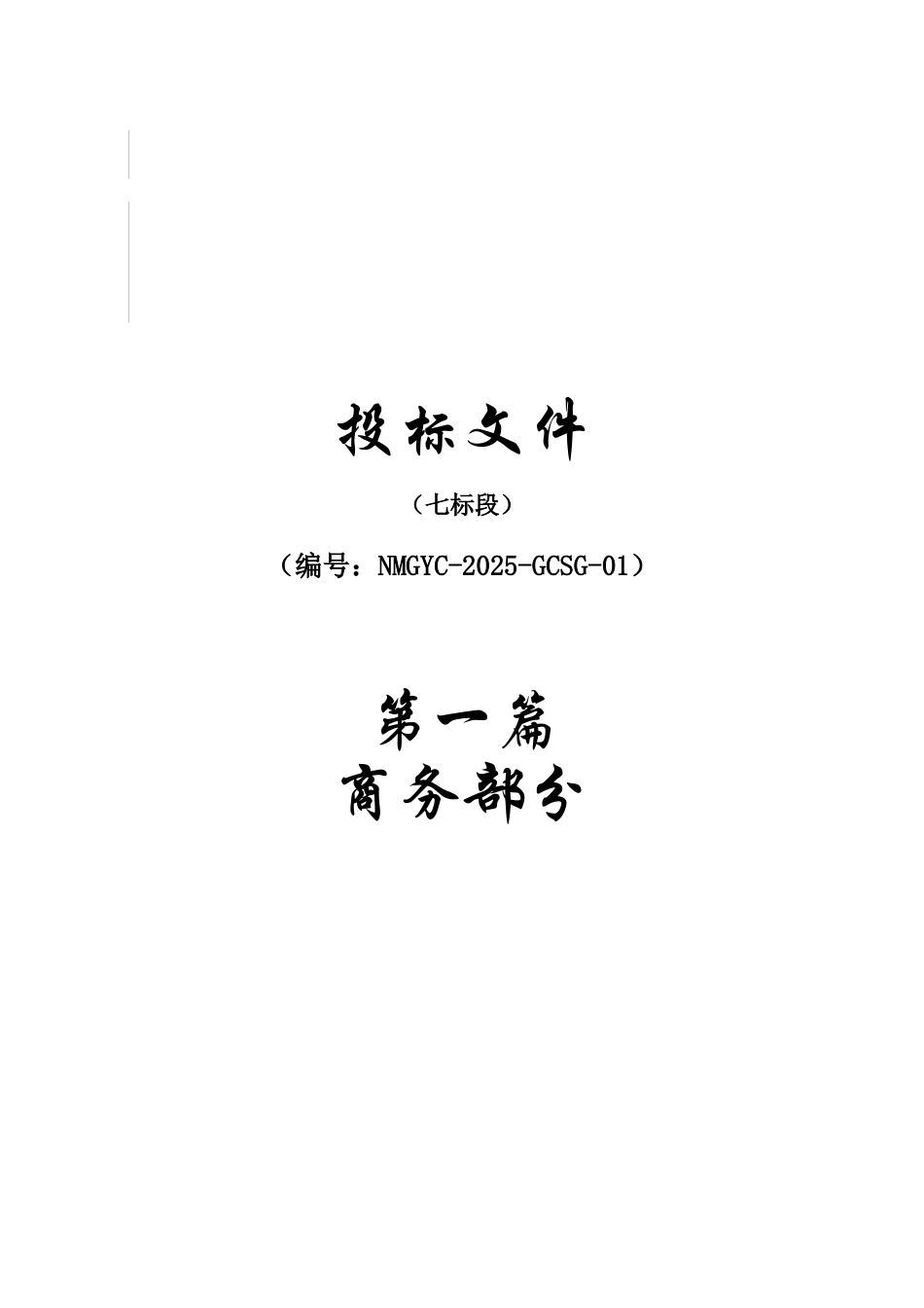 呼和浩特市某镇基本农田土地整理项目投标书_第2页