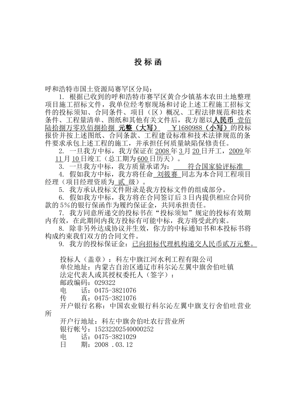 呼和浩特市某镇基本农田土地整理项目投标书_第3页