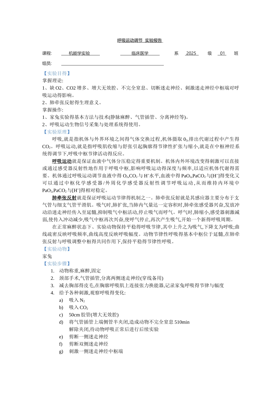 呼吸运动调节  实验报告_第1页