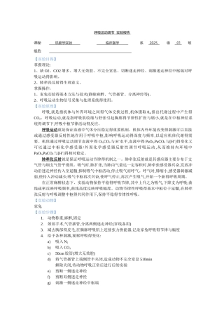 呼吸运动调节  实验报告
