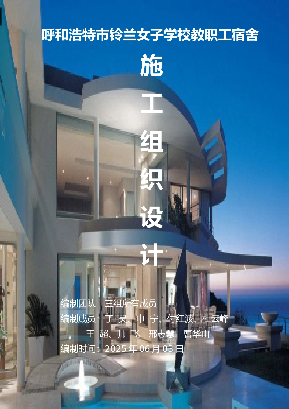 呼和浩特市铃兰女子学校教职工宿舍施工组织作业_第1页