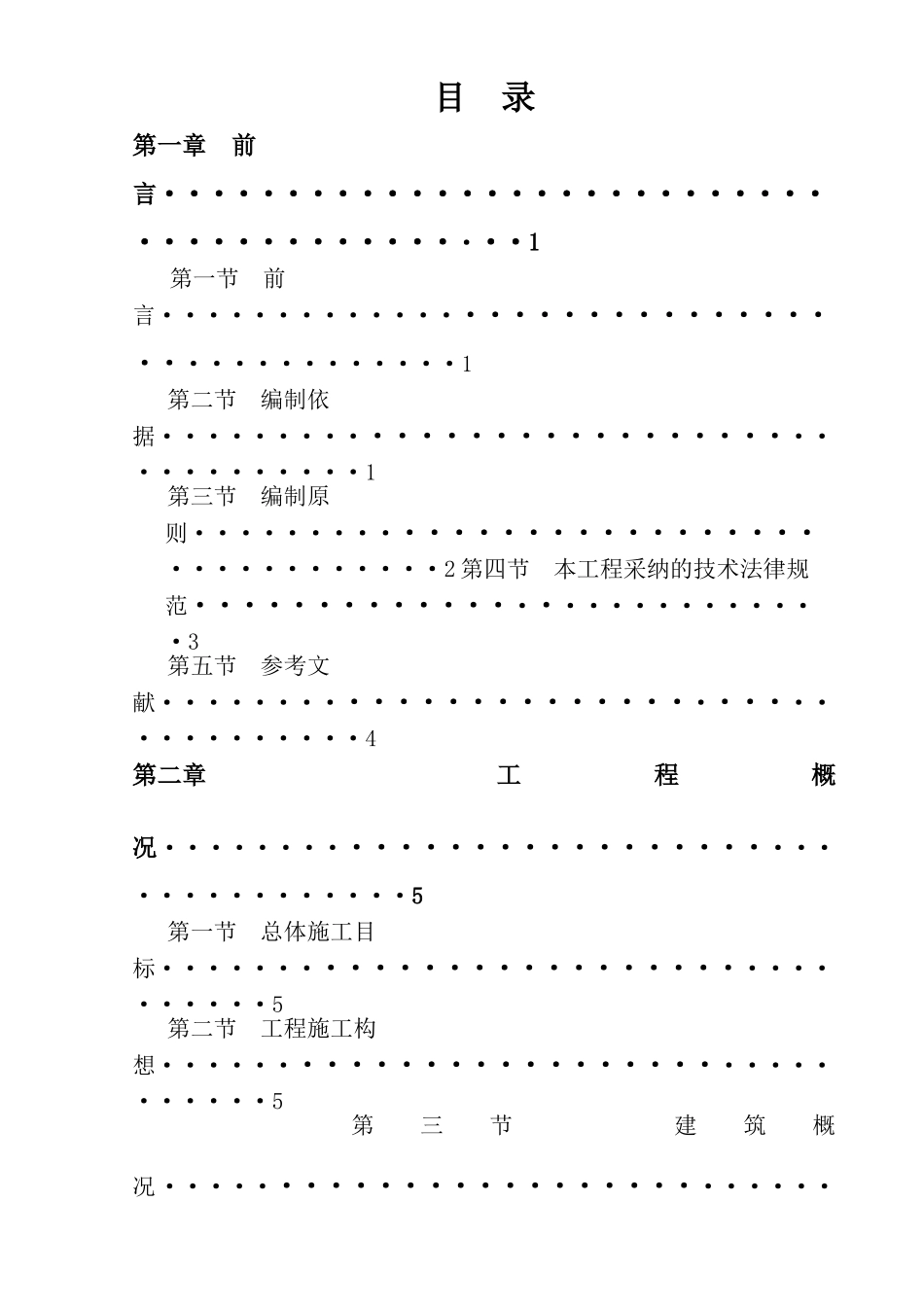 呼和浩特市铃兰女子学校教职工宿舍施工组织作业_第2页