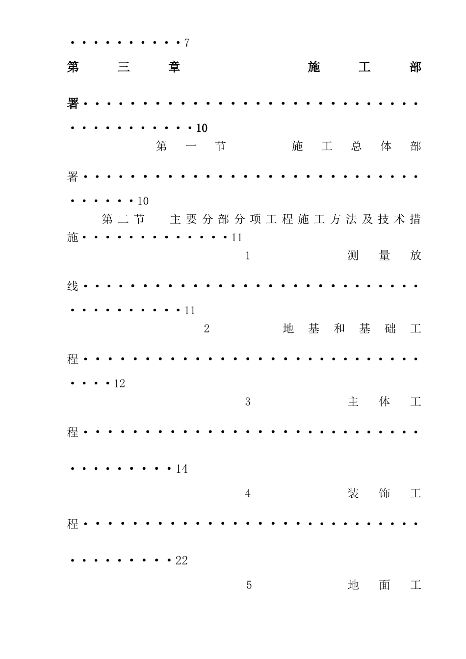 呼和浩特市铃兰女子学校教职工宿舍施工组织作业_第3页
